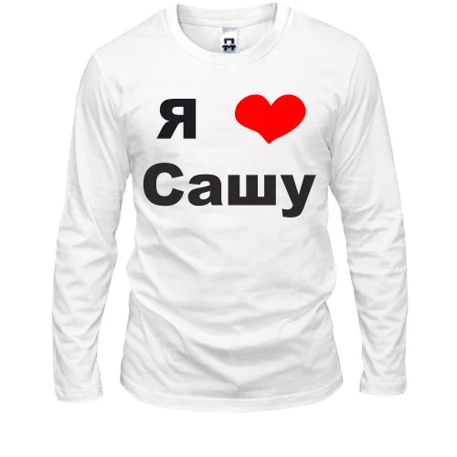 Мужской лонгслив Я люблю Сашу (2)