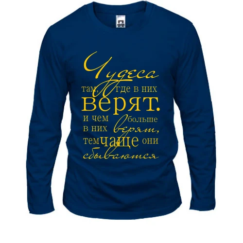 Чоловічий лонгслів Чудеса