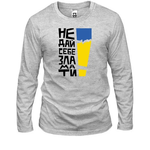 Мужской лонгслив "Не дай себе зламати!"