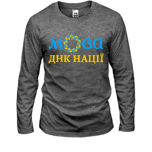 Мужской лонгслив "Мова - ДНК нації"