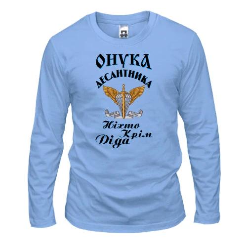 Мужской лонгслив, Синий, Внучка десантника "Никто кроме деда"