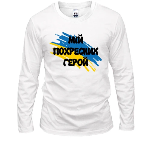 Чоловічий лонгслів з прапором та написом "Мій похресник герой"