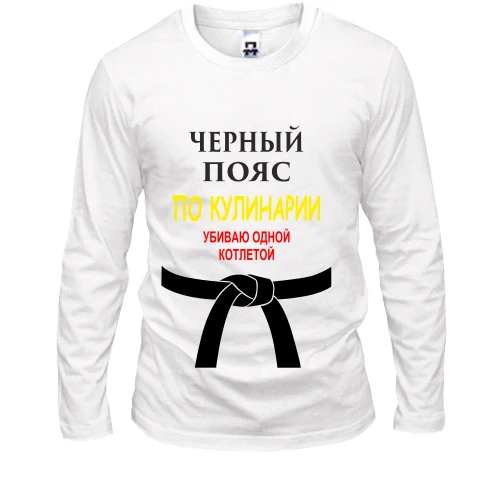 Мужской лонгслив, Белый, Черный пояс по кулинарии