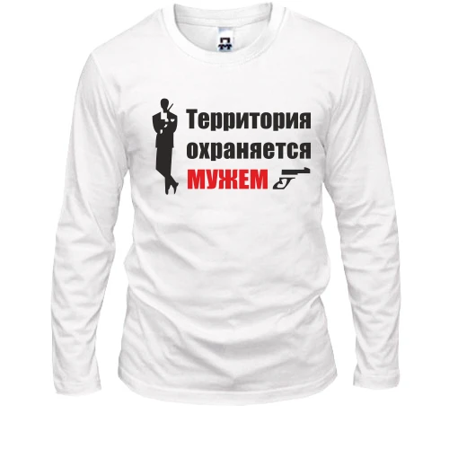 Мужской лонгслив Территория охраняется мужем