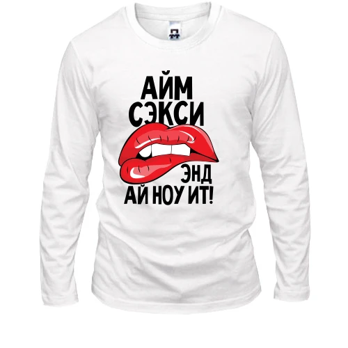 Мужской лонгслив Айм секси, энд ай ноу ит!