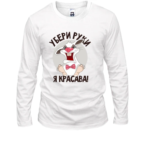 Мужской лонгслив Убери руки, я красава