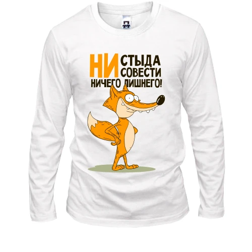 Чоловічий лонгслів, Білий, Ні сорому, ні совісті - нічого зайвого