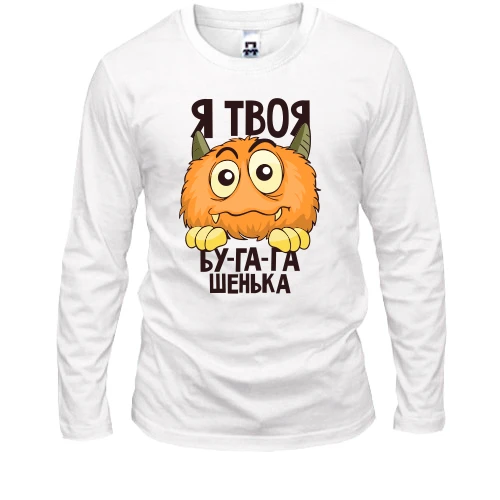 Мужской лонгслив Я твоя бу-га-га-шенька
