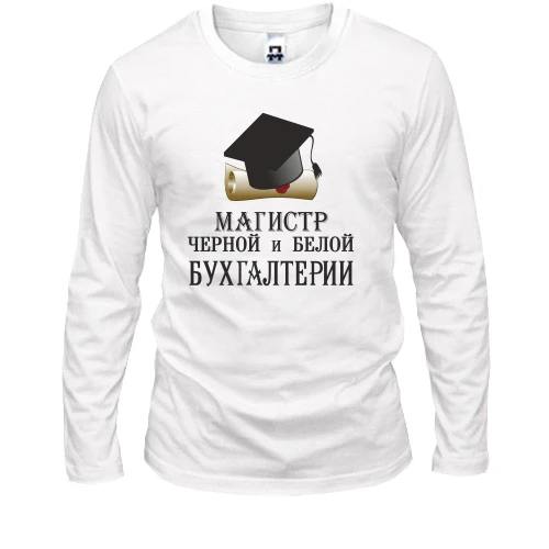 Мужской лонгслив Магистр черной и белой бухгалтерии