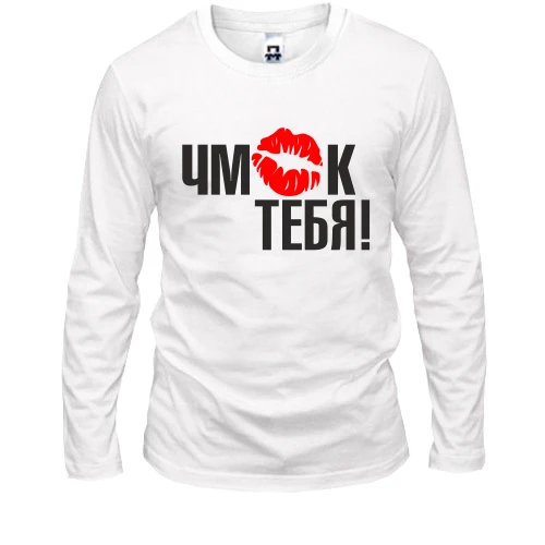 Мужской лонгслив Чмок тебя!