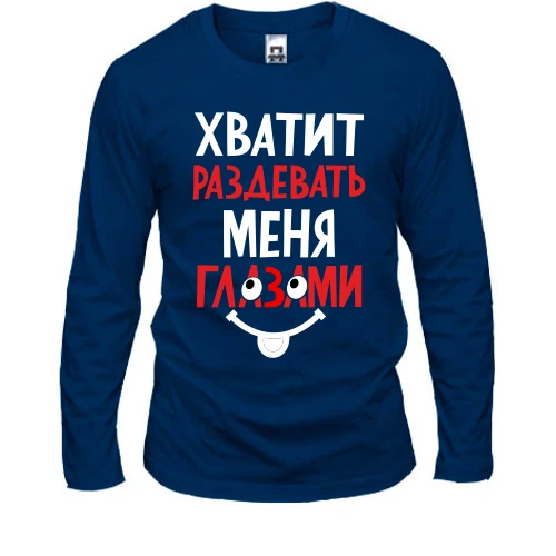 Мужской лонгслив с надписью «Хватит раздевать меня глазами»