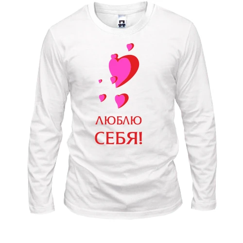Мужской лонгслив Люблю себя (1)