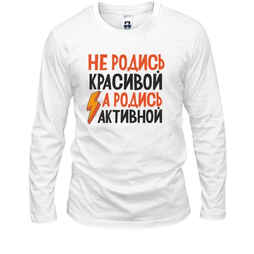 Мужской лонгслив с надписью Не родись красивой, а родись активной