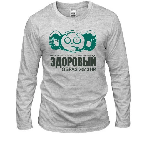Мужской лонгслив с чебурашкой Веду здоровый образ жизни
