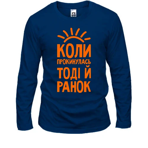 Чоловічий лонгслів, Синій, з написом коли я прокинусь, тоді і ранок