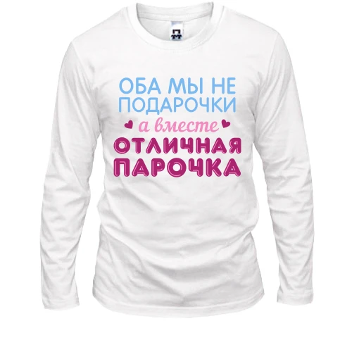 Мужской лонгслив Вместе отличная парочка