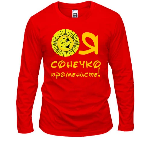 Мужской лонгслив, Красный, Я солнышко лучистое (2)