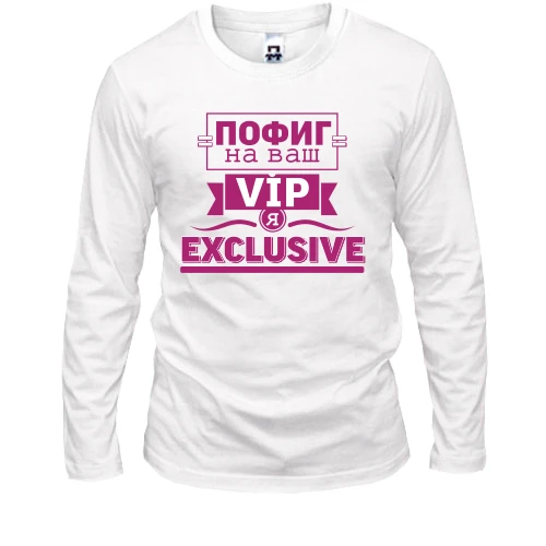 Чоловічий лонгслів Пофіг на ваш VIP я ексклюзив