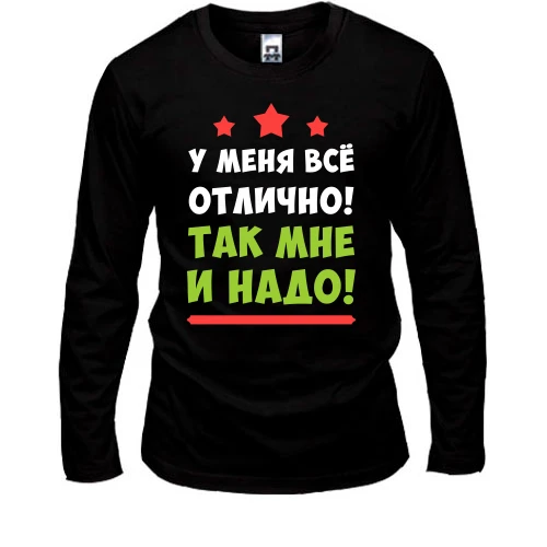 Чоловічий лонгслів, Чорний, В мене все гаразд. Так мені і треба!