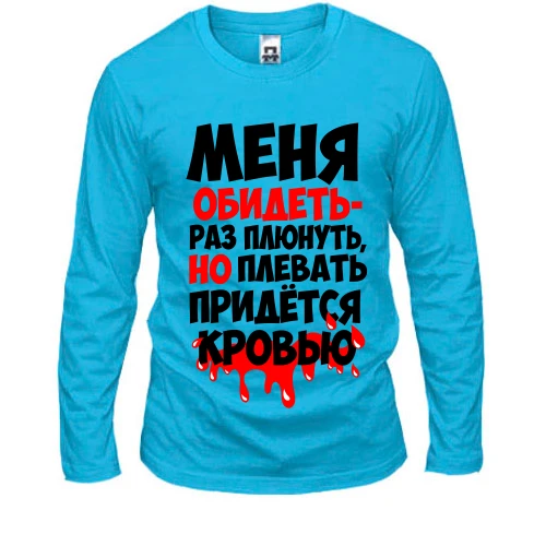 Мужской лонгслив, Синий, с надписью Меня обидеть-раз плюнуть..