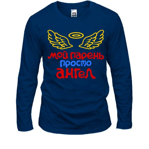 Чоловічий лонгслів Мій хлопець просто янгол