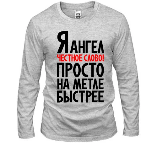 Мужской лонгслив с надписью «Я ангел честное слово! Просто на метле быстрее»