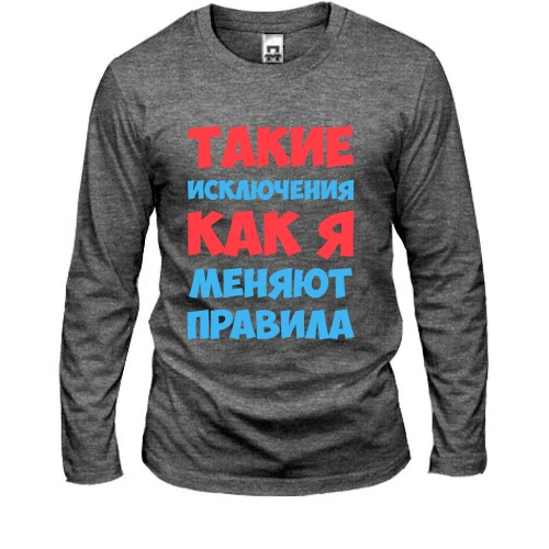 Мужской лонгслив, Серый меланж, Такие исключения как я меняют правила