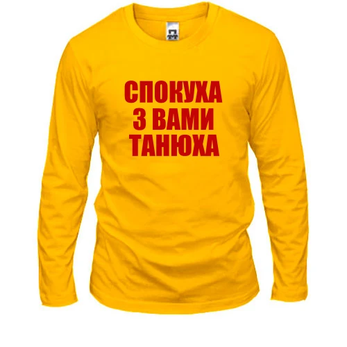 Чоловічий лонгслів Спокуха, с вами Танюха