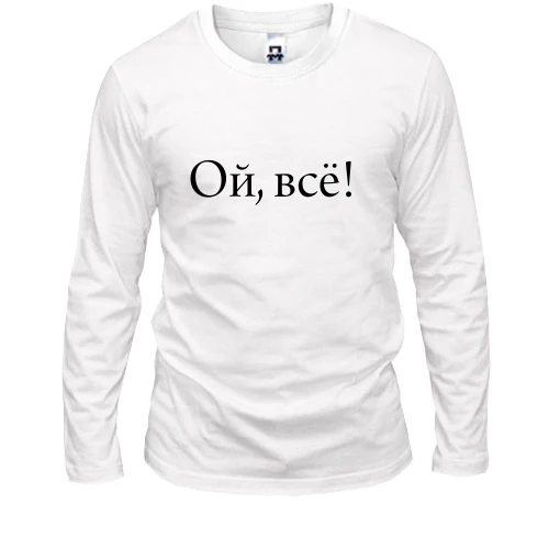 Мужской лонгслив, Белый, Ой, все!