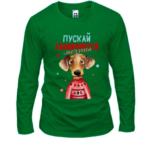 Мужской лонгслив, Зеленый, с собачкой Пускай сбываются мечты