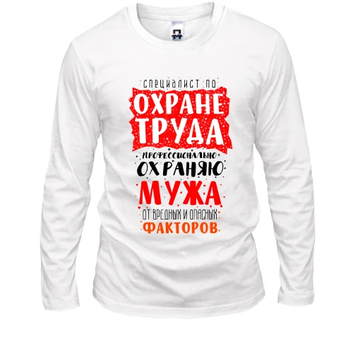 Мужской лонгслив Специалист по охране труда