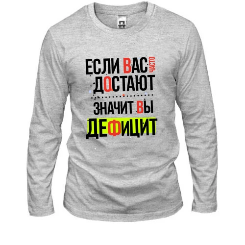 Мужской лонгслив Если вас часто достают, значит вы дефицит
