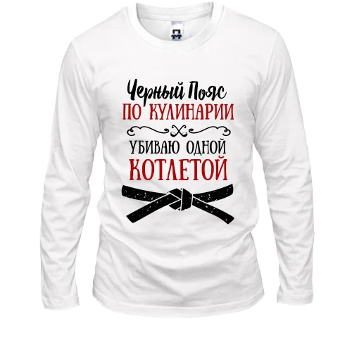 Чоловічий лонгслів Чорний пояс з кулінарії (2)