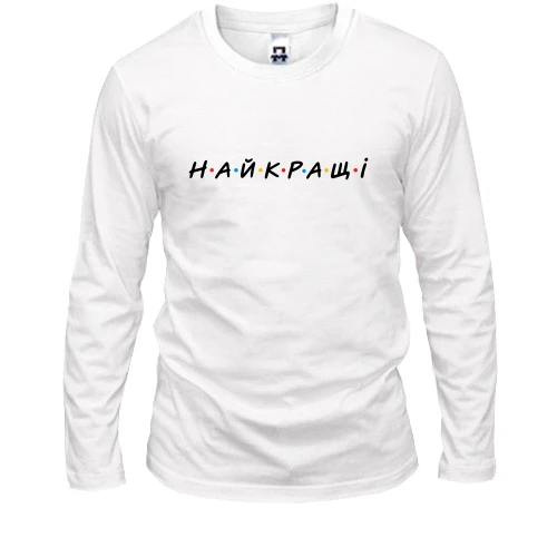 Мужской лонгслив с надписью «НАЙКРАЩІ»