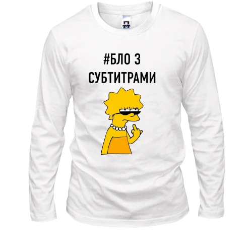 Мужской лонгслив с надписью #БЛО З СУБТИТРАМИ