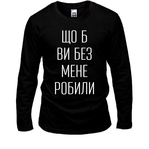 Мужской лонгслив с надписью «Что б вы без меня делали»