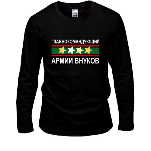 Мужской лонгслив Главнокомандующий армией внуков