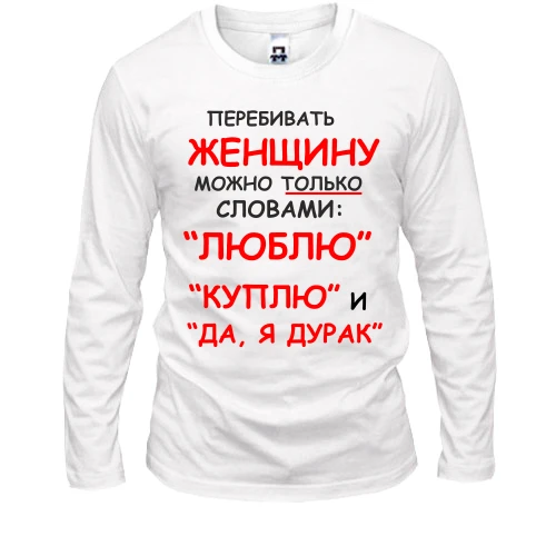 Мужской лонгслив Перебивать женщину можно