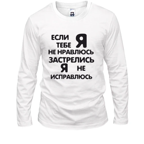 Чоловічий лонгслів Якщо я тобі не подобаюся - застрілися, я не виправлюся