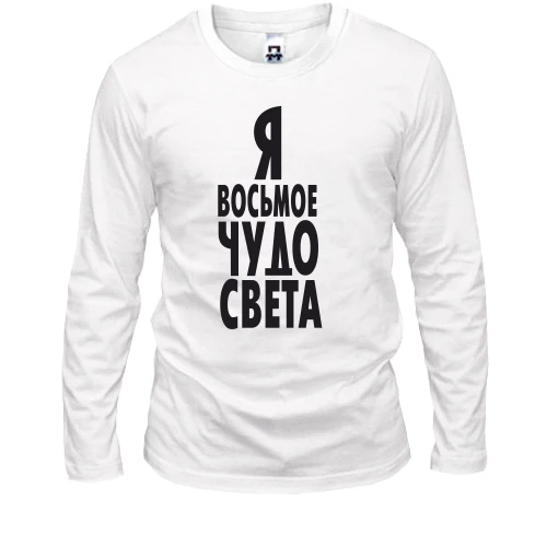 Мужской лонгслив Я восьмое чудо света