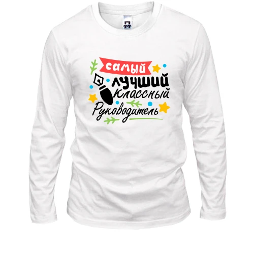 Мужской лонгслив, Белый, "Самый лучший классный руководитель"