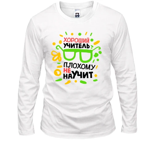 Мужской лонгслив, Белый, с надписью "Хороший учитель плохому не научит"