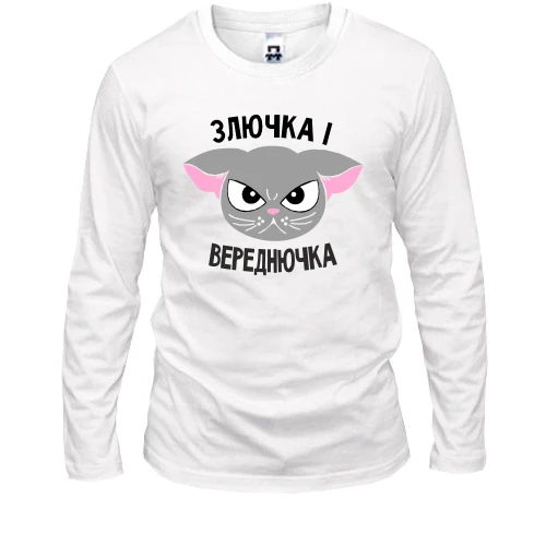 Чоловічий лонгслів Злючка і Вереднючка