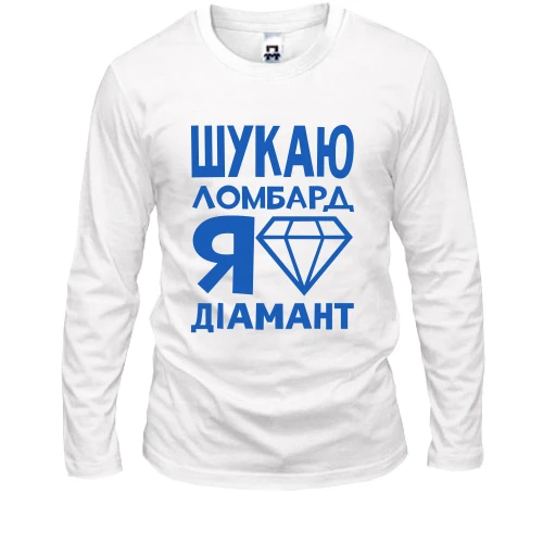 Чоловічий лонгслів Шукаю ломбард, я діамант
