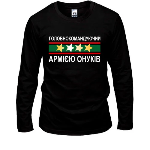 Чоловічий лонгслів Головнокомандуючий армією онуків