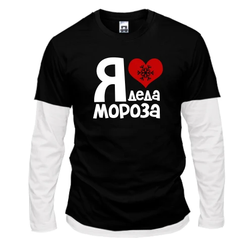 Мужской лонгслив Комби с надписью "Я люблю Деда Мороза"