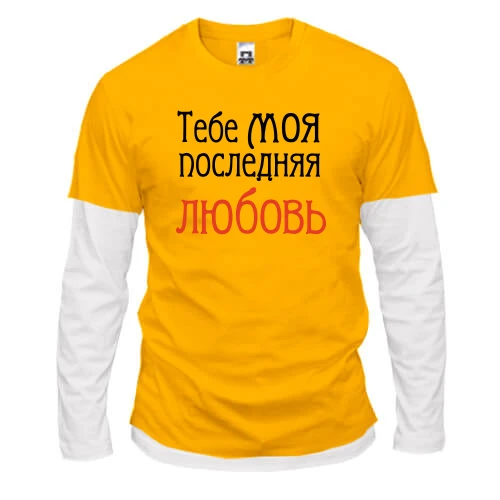 Мужской лонгслив Комби с надписью "Тебе моя последняя любовь"