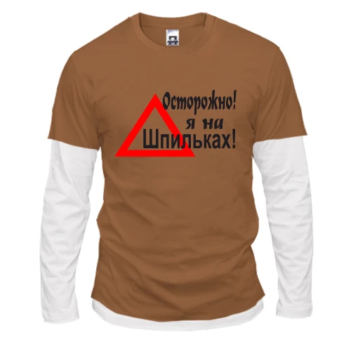 Мужской лонгслив с двойным рукавом Осторожно я на шпильках