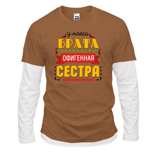 Мужской лонгслив Комби У моего брата нереально офигенная сестра