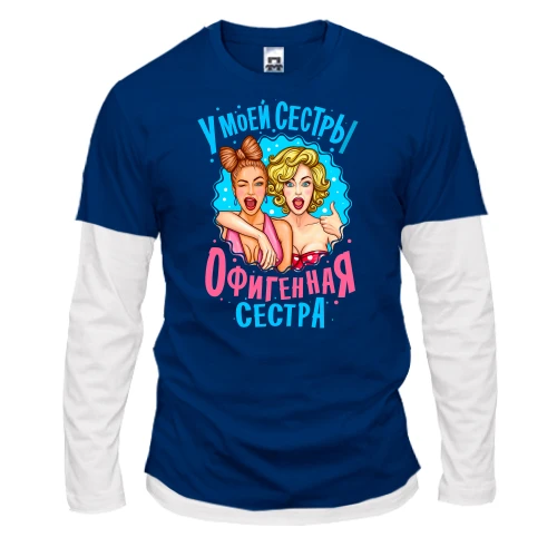 Мужской лонгслив Комби У моей сестры нереально офигенная сестра (2)